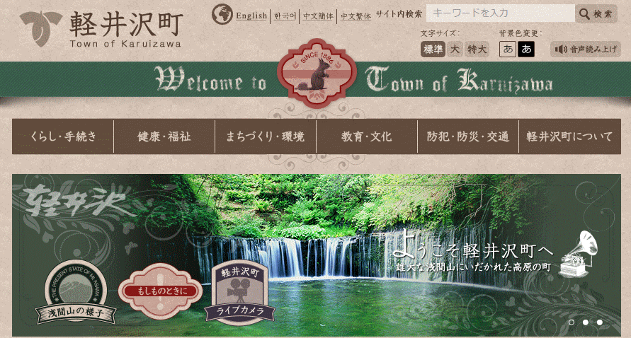 軽井沢町ホームページ